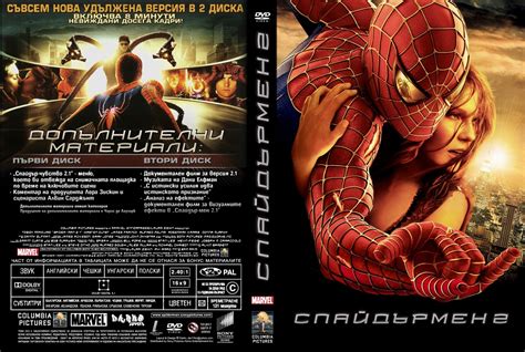 BulgarianCovers - Галерия: Spider-Man 2 (2004) - R2 Custom DVD Cover