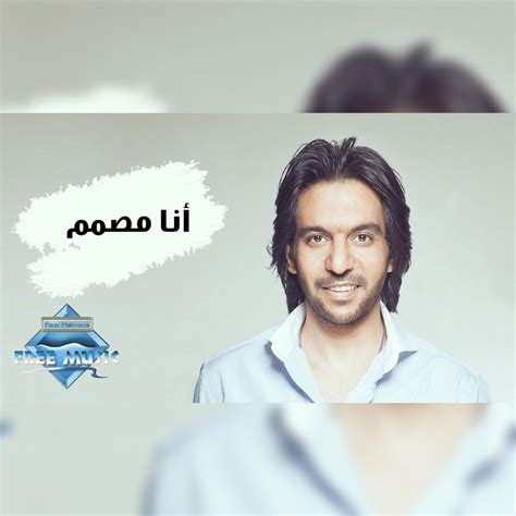 أنا مصمم : r/ArabicSongsLyrics