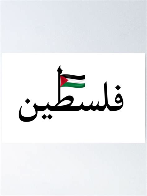 "Palestine in Arabic with the Palestinian flag" Poster by ...