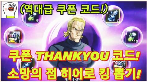 [원펀맨 영웅의 길] One Punch Man Rode to hero 역대급 쿠폰 THANKYOU 코드! 소망의 점 S급 최강의 히어로 킹 뽑아보자!! - YouTube