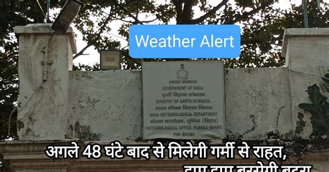 Purnia Weather Update: बस 48 घंटे का इंतजार, फिर होगी झमाझम बारिश ...