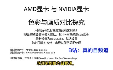 【探究】AMD显卡与NVIDIA显卡的色彩和画质真的有区别吗？A卡与N卡对比，一 - 哔哩哔哩