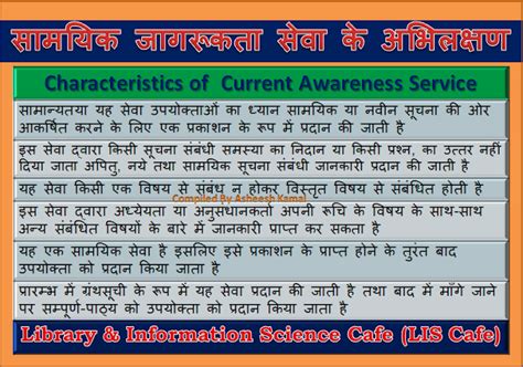 सामयिक जागरूकता सेवा के अभिलक्षण (Characteristics of Current Awareness Service)