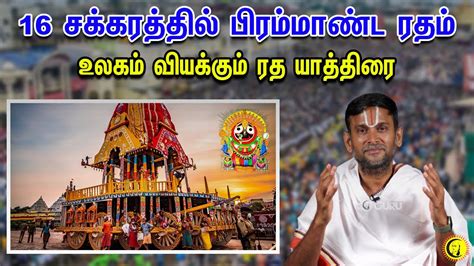 16 சக்கரத்தில் பிரம்மாண்ட ரதம்... உலகம் வியக்கும் ரத யாத்திரை | Puri Ratha Yatra History - YouTube