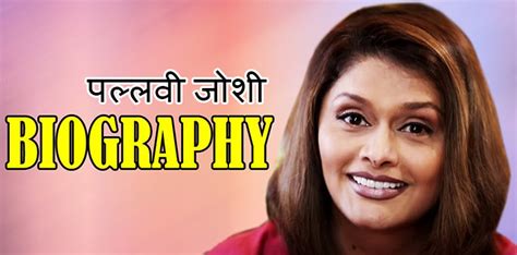 पल्लवी जोशी जीवनी ~ Pallavi Joshi Biography in Hindi