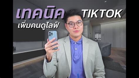 เทคนิค เพิ่มคนดูไลฟ์ บน TikTok - YouTube