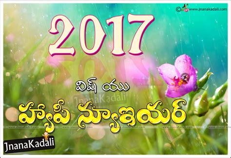 Advance Happy New Year 2017 Greetings wishes in Telugu | JNANA KADALI.COM |Telugu Quotes|English ...