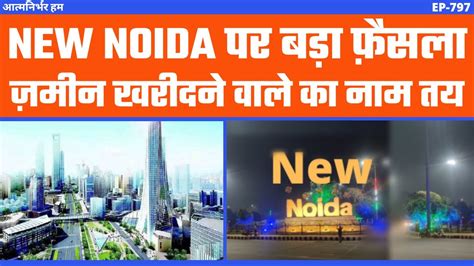 DNGIR Dadri Noida Ghaziabad Investment Region Latest News in Hindi | New Noida Latest News in ...