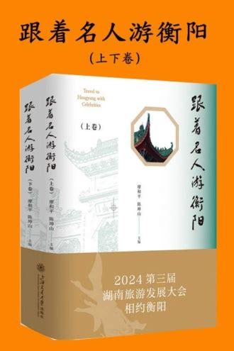 跟着名人游衡阳：上下卷 - 廖和平 陈坤山 | 豆瓣阅读