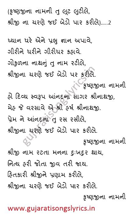 Krishnaji Na Namni Tu Loot Lutile Lyrics Gujarati - GujaratiSongsLyrics