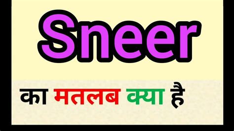 Sneer meaning in hindi || sneer ka matlab kya hota hai || word meaning english to hindi - YouTube