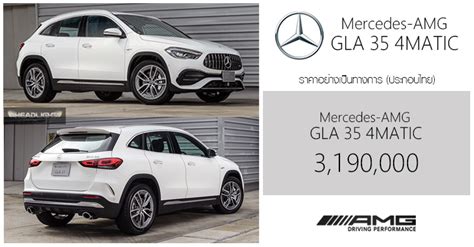 ราคาอย่างเป็นทางการ Mercedes-AMG GLA 35 4MATIC : 3,190,000 บาท (ประกอบไทย) เบนซิน 2.0 TURBO 306 ...