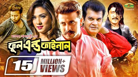 Full And Final | ফুল এন্ড ফাইনাল | Bangla Full Movie | Shakib Khan ...