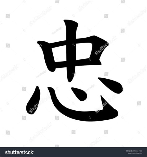 Japanese Chinese Kanji Word Loyalty: Stockillusztráció 1424224103 | Shutterstock