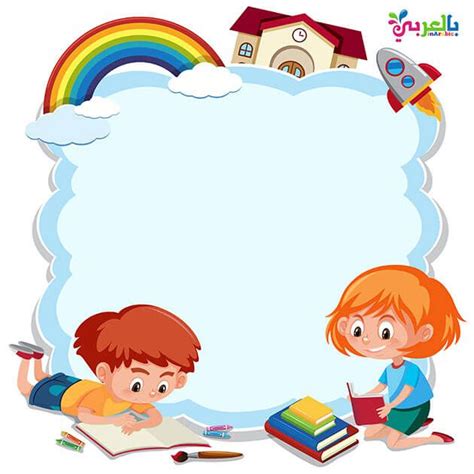 صور اطارات مدرسية للاطفال 2020 فريمات واطارات وبراويز مدرسية ⋆ بالعربي نتعلم | School frame ...