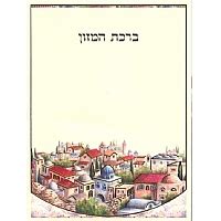 Birkat Hamazon - Nusach Ashkenaz & Sefardi Combined