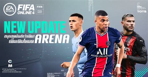 FIFA ONLINE 4: NEW UPDATE สนุกสุดมันส์กว่าเดิม เพิ่มเติมโหมด ARENA!!