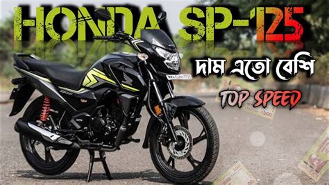 নতুন Honda SP-125 এর দাম এতো বেশি কেন??,🤔🤔 #Price #top_speed # ...