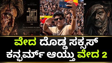 Veda Movie Update | Veda Kannada Movie | Veda Movie Collection | Shivarajkumar | Kotian ...