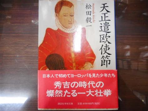 天正遣欧使節 （講談社学術文庫1362）(松田毅一 著) / 愛書館中川書房 神田神保町店 / 古本、中古本、古書籍の通販は「日本の古本屋」