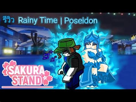 [Sakura Stand] รีวิว Rainy Time | Poseidon สกินระดับ Leagendary?! - YouTube