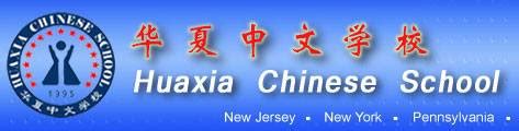 Huaxia Chinese School