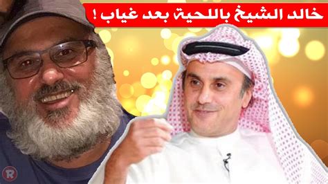 خالد الشيخ باللحية يصدم الجمهور بعد غياب ويقول لم أعد أطيق الموسيقى ...