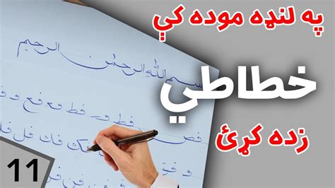 Calligraphy | Pashto | Lesson_11 - Handwriting | Afghan Ray | - YouTube