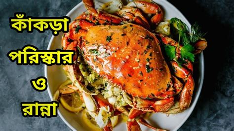 #কাঁকড়া পরিস্কার ও লোভনীয় রেসিপি || #Crab Recipe || #Kakra Recipe In ...