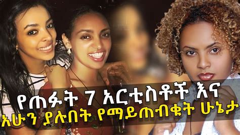 የጠፉት 7 አርቲስቶች እና አሁን ያሉበት የማይጠብቁት ሁኔታ - Long Seen Ethiopian Artist and Their Current Situation ...