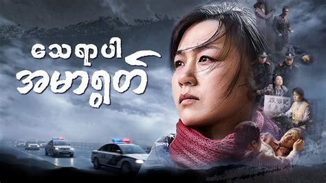 Myanmar Full Movie - သေရာပါ အမာရွတ် | ဆင်းရဲဒုက္ခက ဘုရားသခင်၌ သူမ၏ ယုံက ...