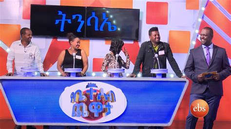 የቤተሰብ ጨዋታ / Yebeteseb Chewata Season 4 - EP 3 - YouTube