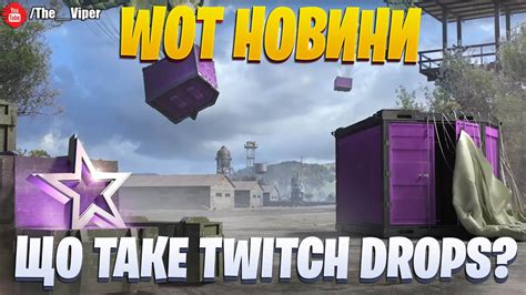 Що таке Twitch Drops?! / World of Tanks / Українськомовний контент ...