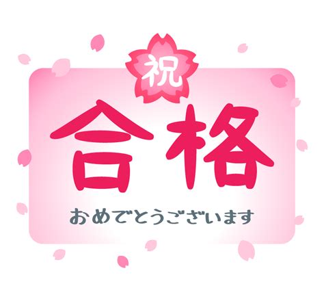 【200以上】 合格 イラスト 無料 - kawenyajoss