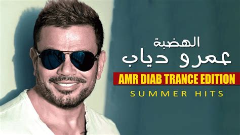 أقوى البوم ساعة للهضبة عمرو دياب - AMR DIAB | Trance Album | Arabic SongsTop Hits 2023 - YouTube