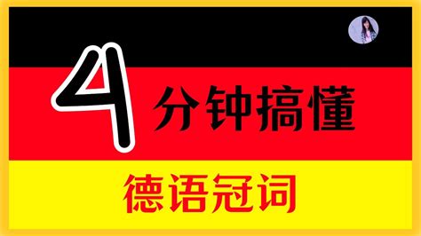 【德语入门】德语冠词零基础教程〡一次搞懂冠词的种类、用法和规则 - YouTube