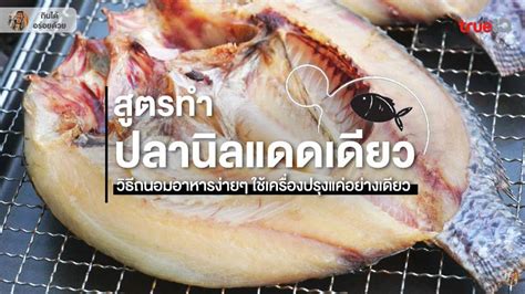 สูตรทำ ปลานิลแดดเดียว ใช้เครื่องปรุงเพียงอย่างเดียว เก็บไว้กินได้หลาย ...