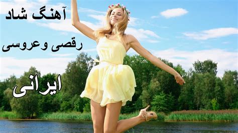 Irani Shad Dancing Music || آهنگ ایرانی خیلی شاد رقصی - YouTube