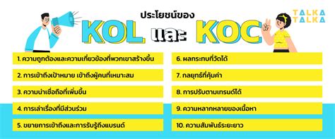 KOL vs KOC คืออะไร? ควรเลือกใช้อย่างไรให้เหมาะสมกับแบรนด์ | TalkaTalka