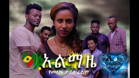 አልማዜ - Ethiopian Amharic Drama Almaze 2020 Full - YouTube