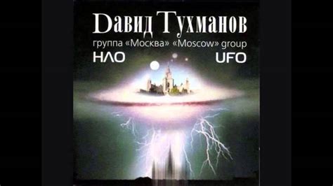 David Tukhmanov - НЛО / NLO / UFO (Full Album, Russia, USSR, 1982) - YouTube