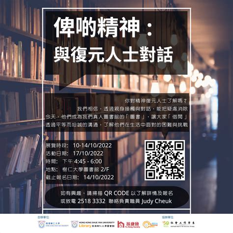 HKSYU & Fu Hong Society – Human Library “Connection with Persons in Mental Recovery | HKSYU