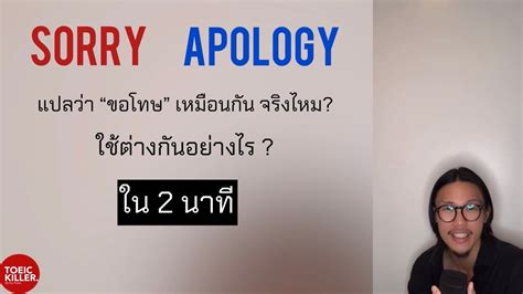 Sorry VS Apology ใช้ต่างกันอย่างไร? จบใน 2 นาที - YouTube