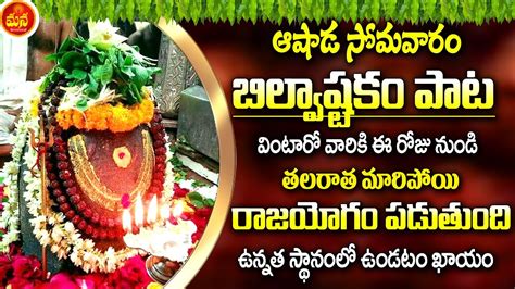 బిల్వాష్టకం - BILVASHTAKAM | LORD SHIVA POWERFUL BHAKTI SONG | MONDAY SPECIAL SHIVA DEVOTIONAL ...