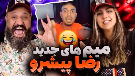 🤣 تمام میم های رضا پیشرو 👑 مشکل داری؟ - YouTube