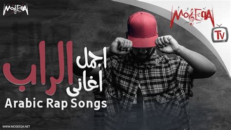 Arabic Rap songs - أجمل أغاني الراب - فيديو Dailymotion