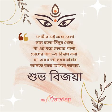 25 Best Subho Bijoya Dashami Wishes & Messages in Bengali