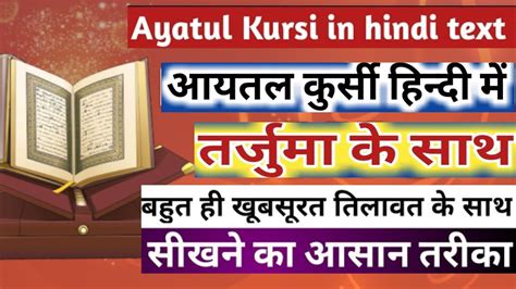 Ayatul kursi hindi main with hindi translation !! - YouTube