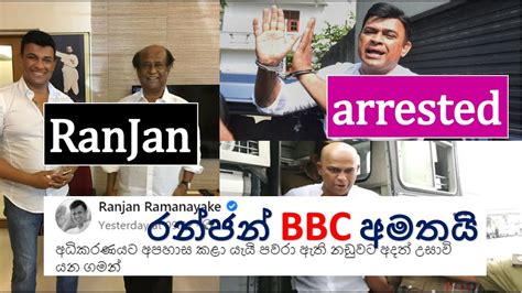 Ranjan Ramanayake Arrest | මන්ත්‍රී රන්ජන් රාමනායකට බරපතළ වැඩ සහිත වසර 4 ක සිර දඬුවමක් | Tele ...