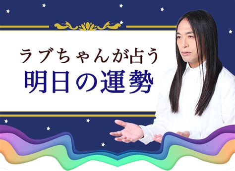 明日の運勢｜ラブちゃんが生年月日で占う毎日0時更新の無料占い